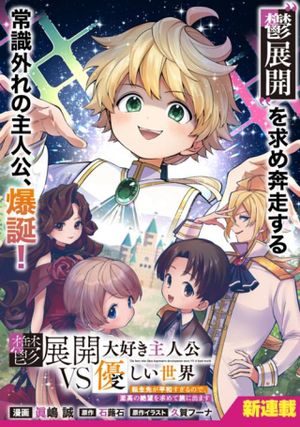 優しい世界 転生先が平和すぎるので、至高の絶望を求めて旅に出ます