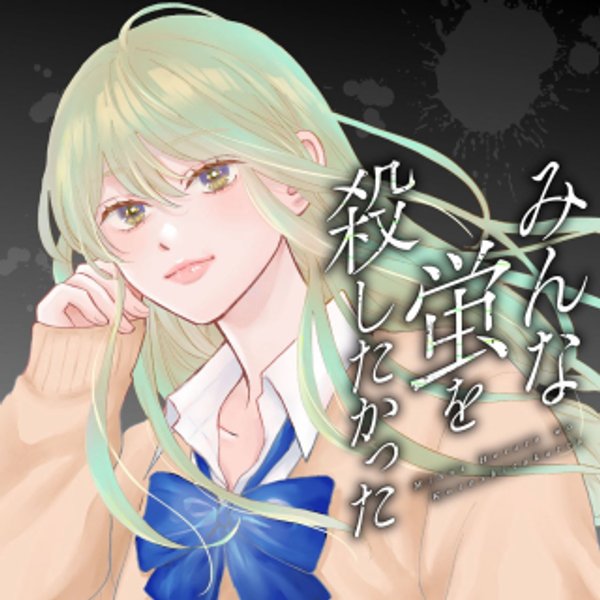 みんな蛍を殺したかった