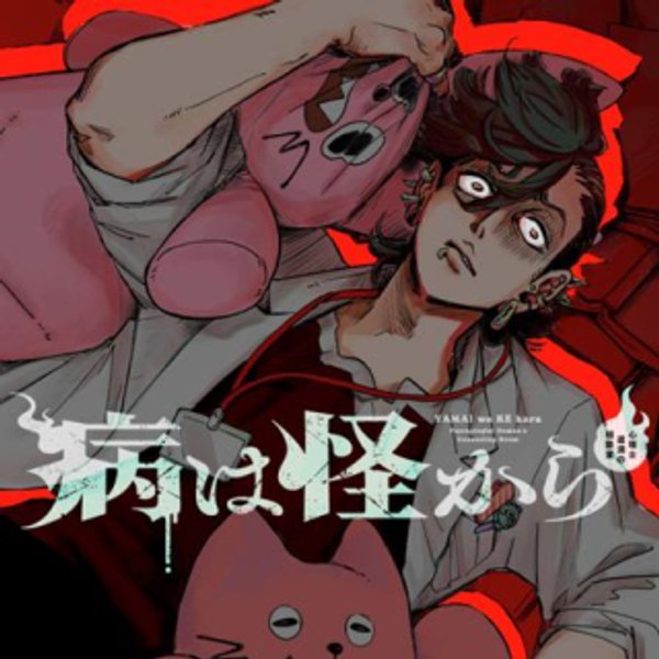 病は怪から ー心理士道満の相談室ー