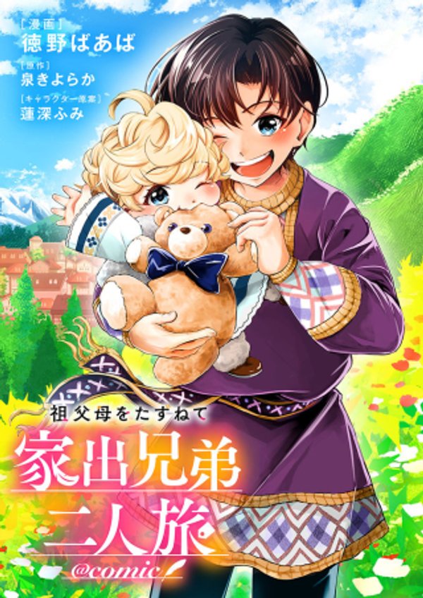 祖父母をたずねて家出兄弟二人旅