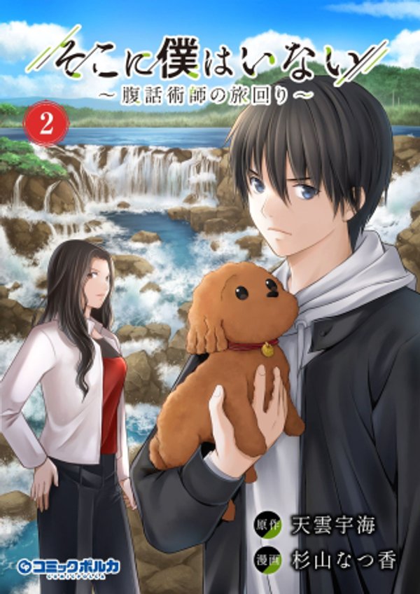 そこに僕はいない