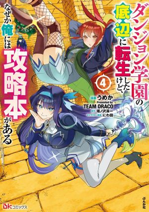 ダンジョン学園の底辺に転生したけど、なぜか俺には攻略本がある