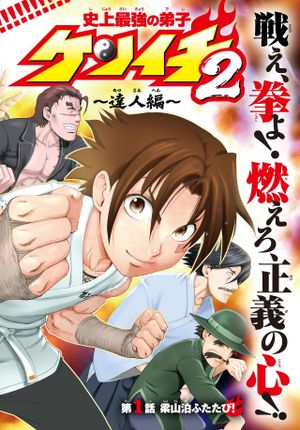 史上最強の弟子ケンイチ