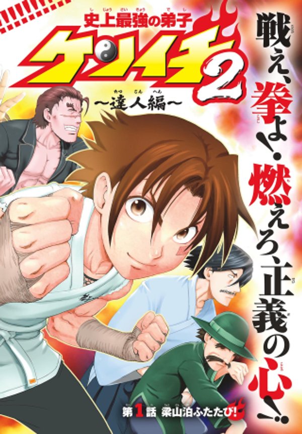 史上最強の弟子ケンイチ