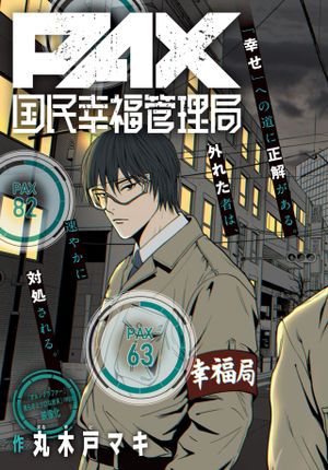 国民幸福管理局