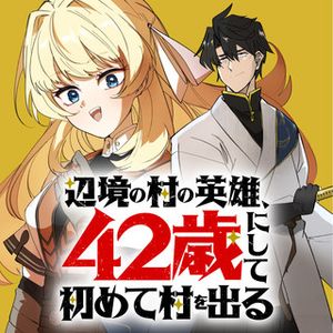 歳にして初めて村を出る