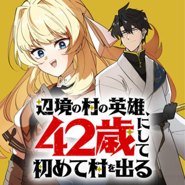 歳にして初めて村を出る