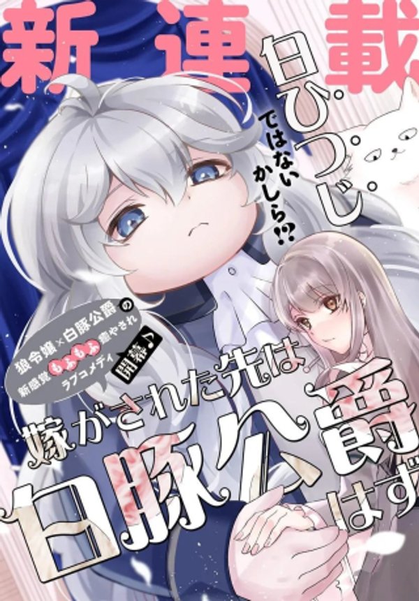 嫁がされた先は白豚公爵のはずですが