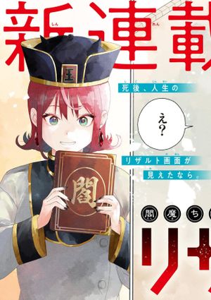 閻魔ちゃんのリザルト