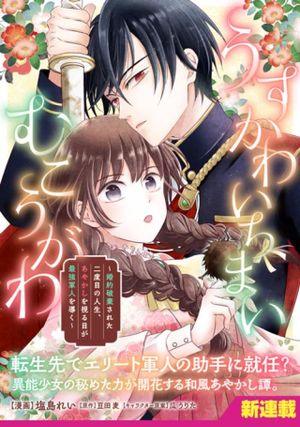 婚約破棄された二度目の人生、あやかしを視る目が最強軍人を導く