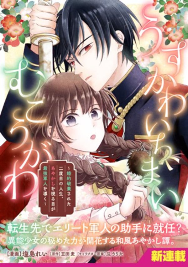 婚約破棄された二度目の人生、あやかしを視る目が最強軍人を導く