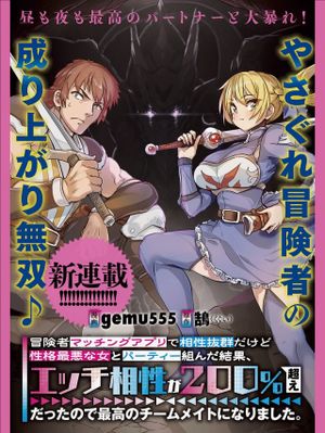 冒険者マッチングアプリで相性抜群だけど性格最悪な女とパーティー組んだ結果、エッチ相性が