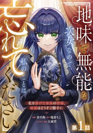 地味で無能な次女なので、私のことは忘れてください