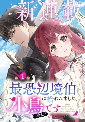 最恐辺境伯に拾われました、小鳥