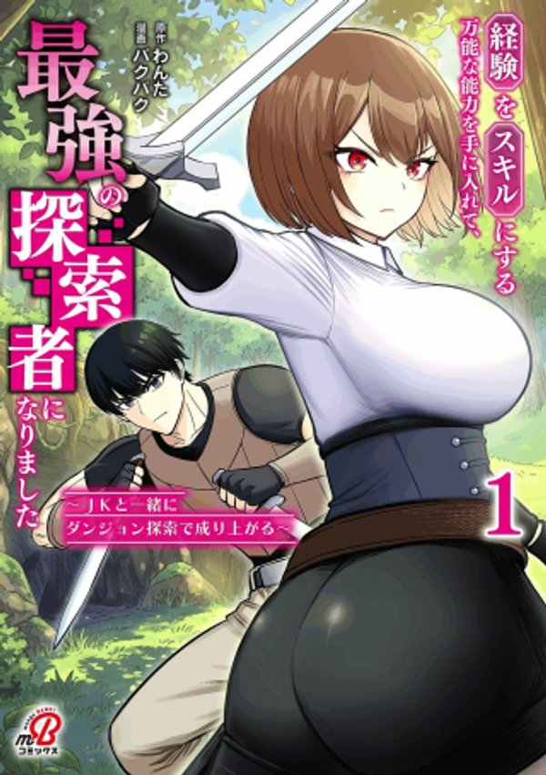 経験をスキルにする万能な能力を手に入れて、最強の探索者になりました〜