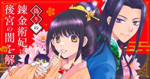 偽りの錬金術妃は後宮の闇を解く