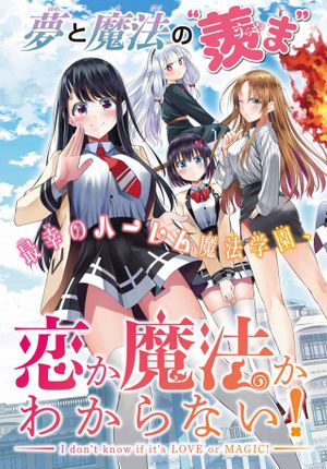 恋か魔法かわからないっ