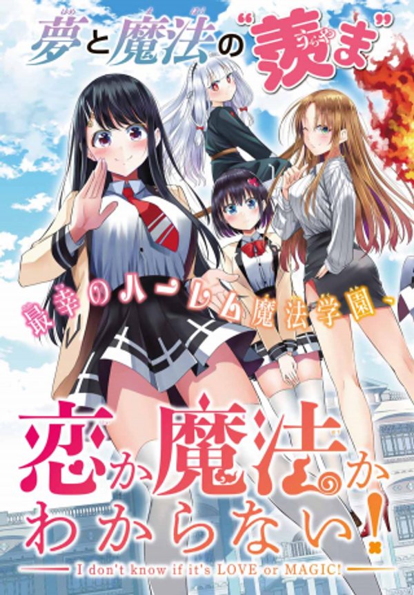 恋か魔法かわからないっ