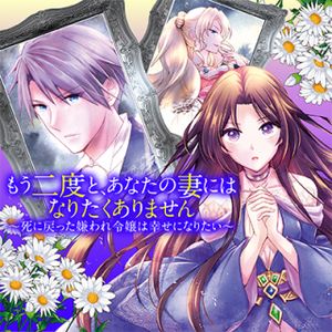 もう二度と、あなたの妻にはなりたくありません