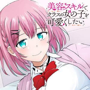 美容スキルでクラスの女の子を可愛くしたい