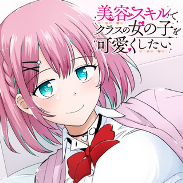 美容スキルでクラスの女の子を可愛くしたい