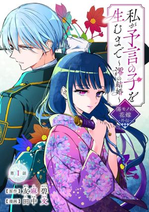 私が予言の子を生むまで