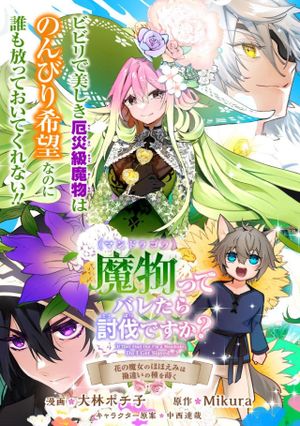 花の魔女のほほえみは勘違いの種を蒔く