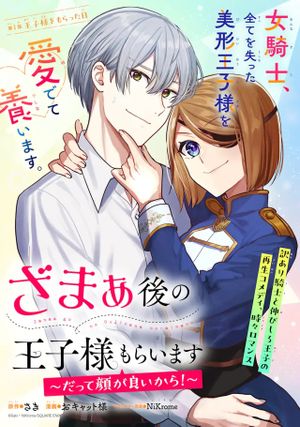 ざまぁ後の王子様もらいます