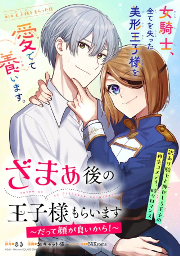 ざまぁ後の王子様もらいます