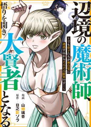 辺境の魔術師、悟りを開き大賢者となる 〜でも弟子たちが無自覚に誘惑するからそろそろ限界です
