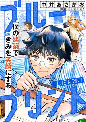 ブループリント