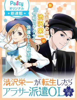 渋沢栄一が転生したらアラサー派遣