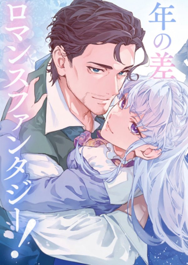 双子の妹に殺された姉、二度目の人生は初恋のイケおじ王弟にフルベットします