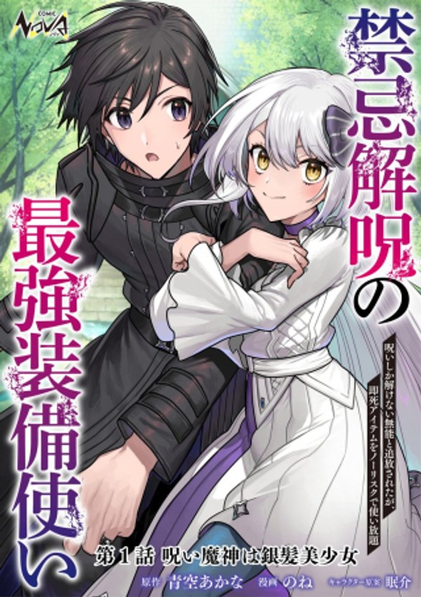 呪いしか解けない無能と追放されたが、即死アイテムをノーリスクで使い放題