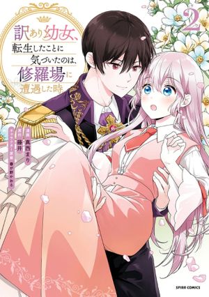 訳あり幼女、転生したことに気づいたのは、修羅場に遭遇した時。