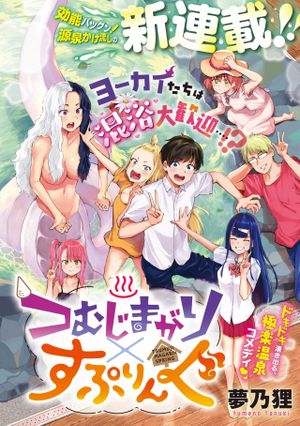 つむじまがり すぷりんぐ