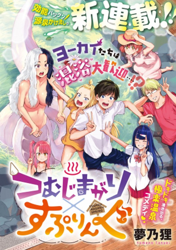 つむじまがり すぷりんぐ