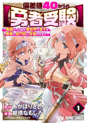 毒親だった私が異世界で息子を勇者の名門校に合格させます