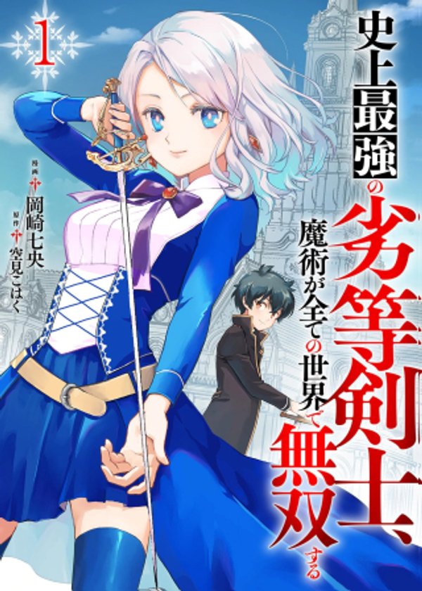 史上最強の劣等剣士、魔術が全ての世界で無双する