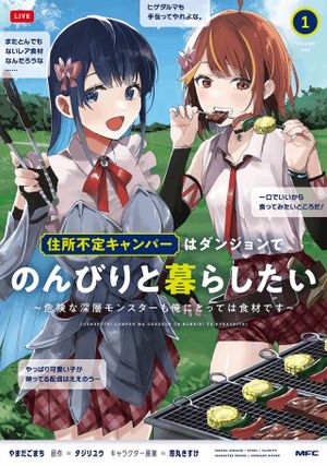 住所不定キャンパーはダンジョンでのんびりと暮らしたい