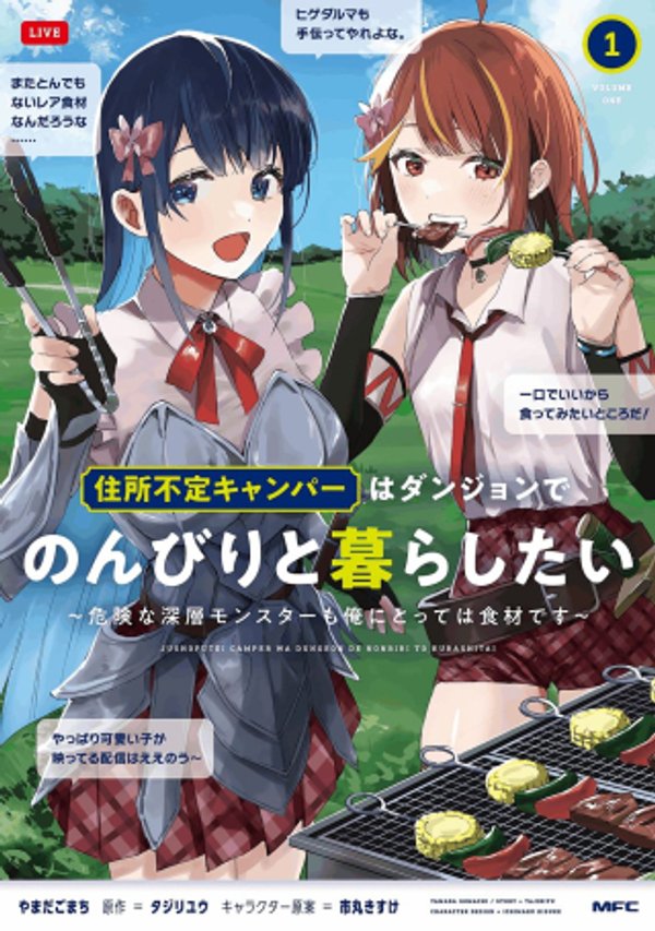 住所不定キャンパーはダンジョンでのんびりと暮らしたい