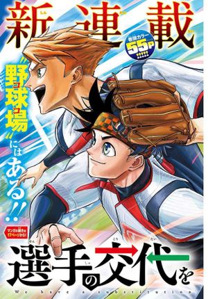 選手の交代をお知らせいたします