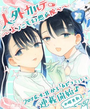 ようこそ幻想病院へ