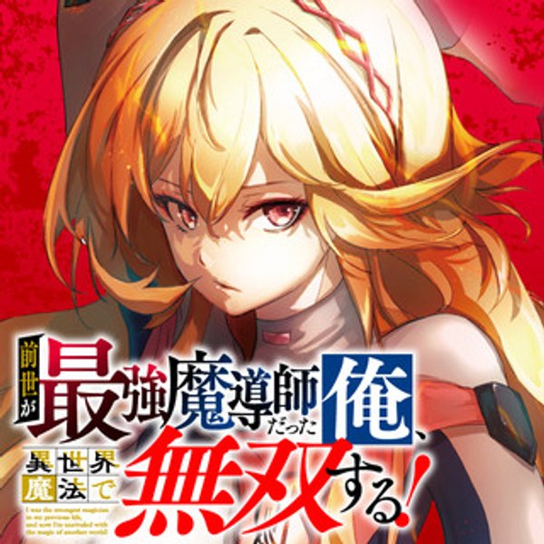 前世が最強魔導師だった俺、異世界魔法で無双する
