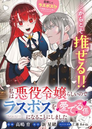 私は悪役令嬢らしいので、ラスボスを愛でる係になることにしました