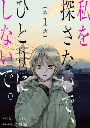 私を探さないで、ひとりにしないで。