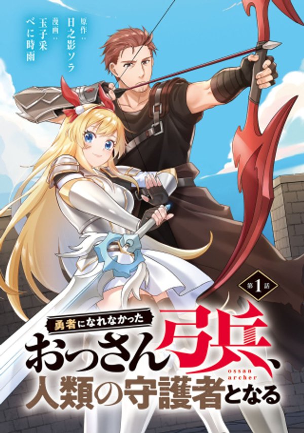 勇者になれなかったおっさん弓兵、人類の守護者となる