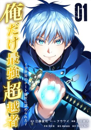 全世界のチート師匠に認められた