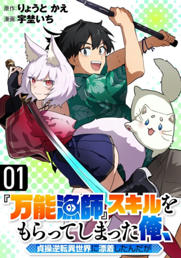 『万能漁師』スキルをもらってしまった俺、貞操逆転異世界に漂着したんだが