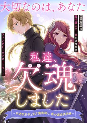 不遇な王子と天才魔術師は、命の運命共同体
